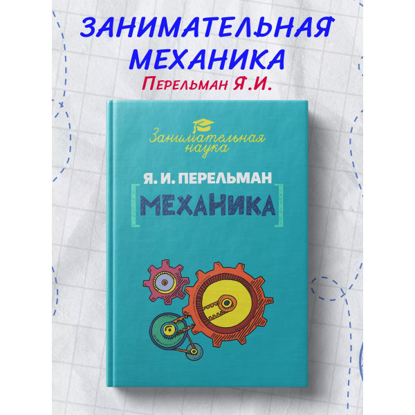Занимательная механика.