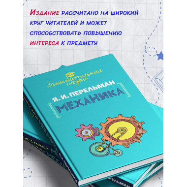 Занимательная механика.