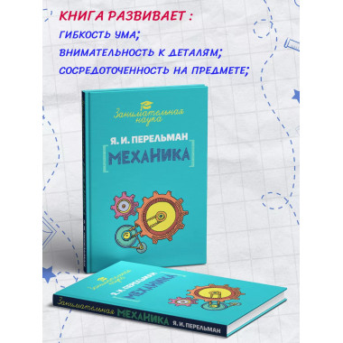Занимательная механика.