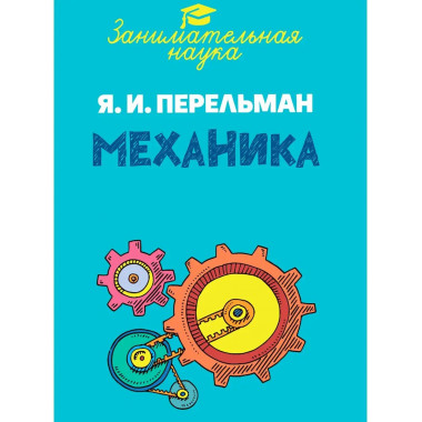Занимательная механика.