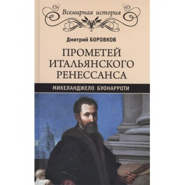 Прометей итальянского Ренессанса. Микеланджело Буонарроти.