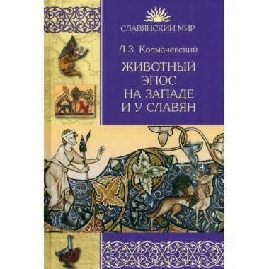Животный эпос на Западе и у славян.