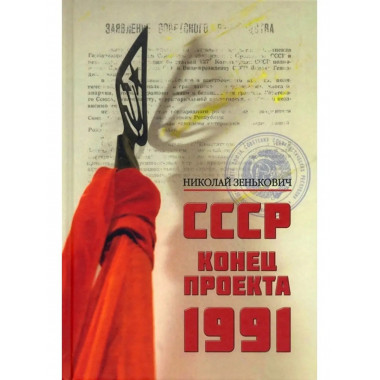 СССР. Конец проекта. 1991.