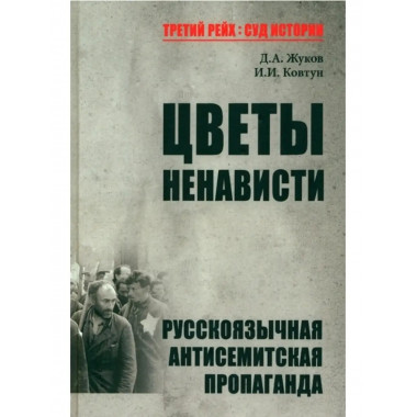 Цветы ненависти.