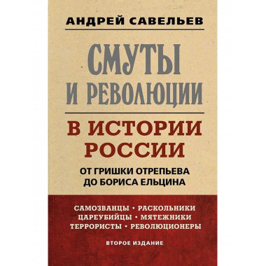 Смуты и революции в истории России.