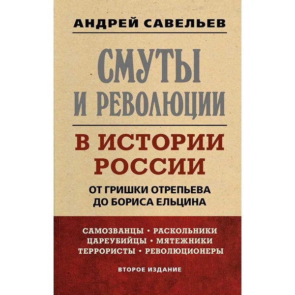 Смуты и революции в истории России.