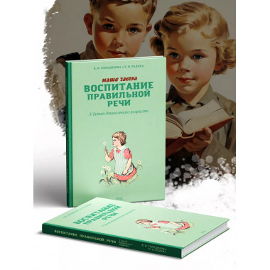 Воспитание правильной речи. Городилова В.И.