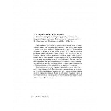 Воспитание правильной речи. Городилова В.И.