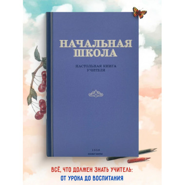 Начальная школа. Настольная книга учителя. 1950 год.