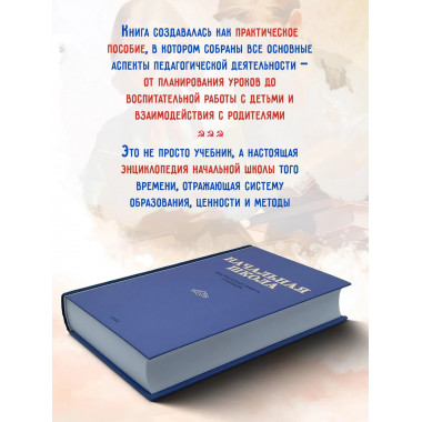 Начальная школа. Настольная книга учителя. 1950 год.