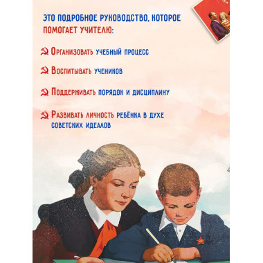 Начальная школа. Настольная книга учителя. 1950 год.