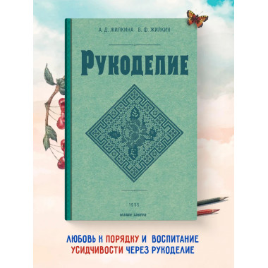 Рукоделие. 1955 год. Жилкина А.Д., Жилкин В.Ф.