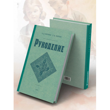 Рукоделие. 1955 год. Жилкина А.Д., Жилкин В.Ф.