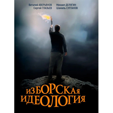 Изборская идеология.