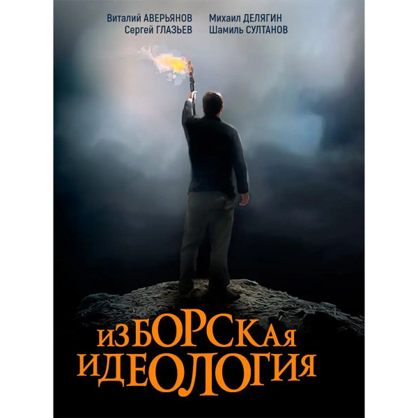 Изборская идеология.