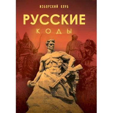 Русские коды.