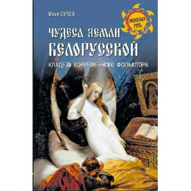Чудеса земли белорусской.