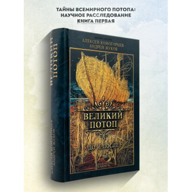 Великий потоп.