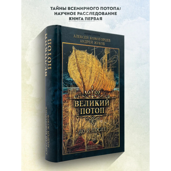 Великий потоп.