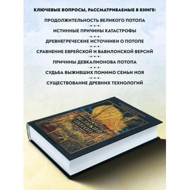 Великий потоп.