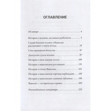 Самый богатый человек в Вавилоне.