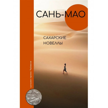 Сахарские новеллы. Сань-мао.