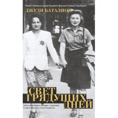 Свет грядущих дней.