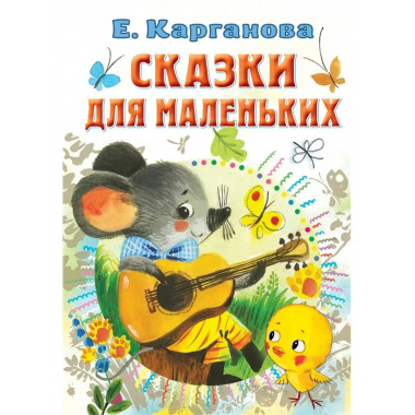 Сказки для маленьких.