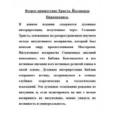 Второе пришествие Христа. Йогананда Парамаханса