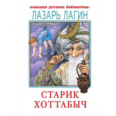 Старик Хоттабыч.