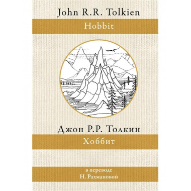 Хоббит.