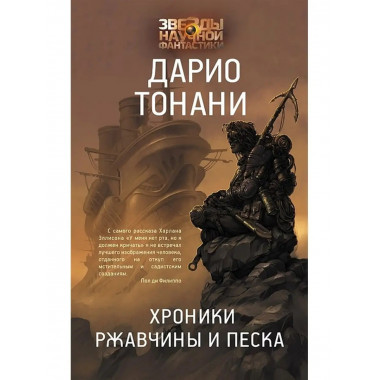 Хроники ржавчины и песка.