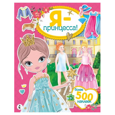 Я - принцесса! Более 500 наклеек.