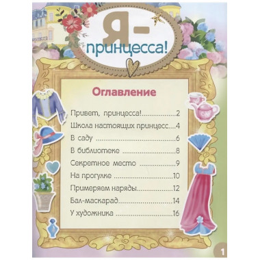 Я - принцесса! Более 500 наклеек.