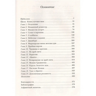 Питер Джексон и создание Средиземья.