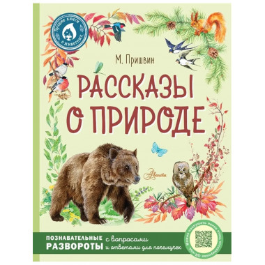 Рассказы о природе.