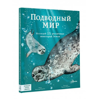 Подводный мир.