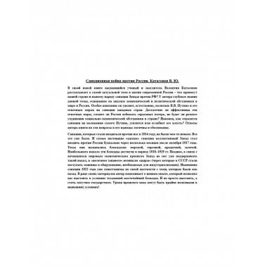Санкционная война против России. Катасонов В.Ю.