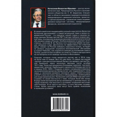 Санкционная война против России. Катасонов В.Ю.