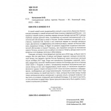 Санкционная война против России. Катасонов В.Ю.