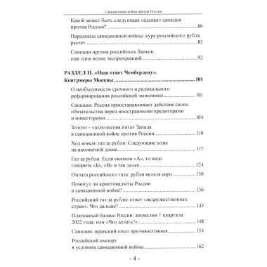 Санкционная война против России. Катасонов В.Ю.