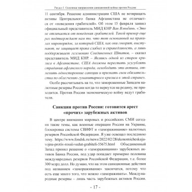 Санкционная война против России. Катасонов В.Ю.