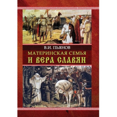 Материнская семья и вера славян.