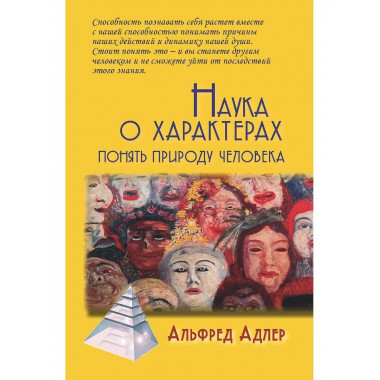 Наука о характерах: Понять природу человека.