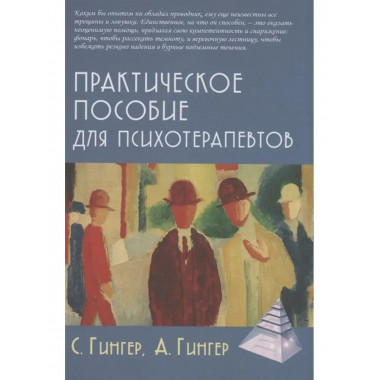 Практическое пособие для психотерапевтов.