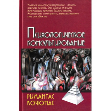 Психологическое консультирование.