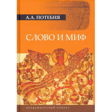 Слово и миф.