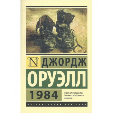 1984. Оруэлл Д.