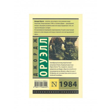 1984. Оруэлл Д.