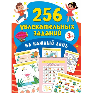 256 увлекательных заданий на каждый день. Дмитриева. В. Г.